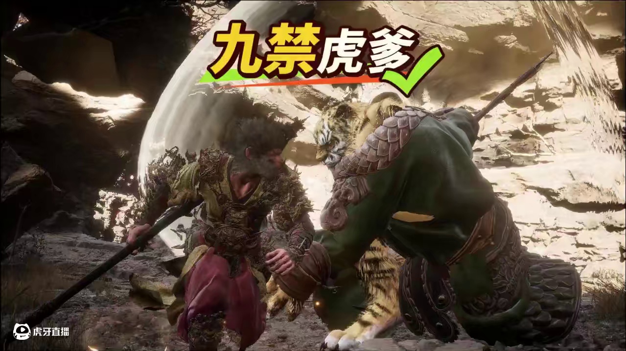 【黑猴】九全伤虎爹，赭黄套的有趣玩法 #黑神话悟空 #九禁 #虎先锋 #游戏日常分享