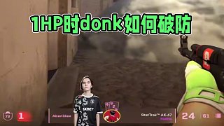 當你只有1HP的時候不妨想想donk會怎么做#csgo #cs2 #馬西西 #donk