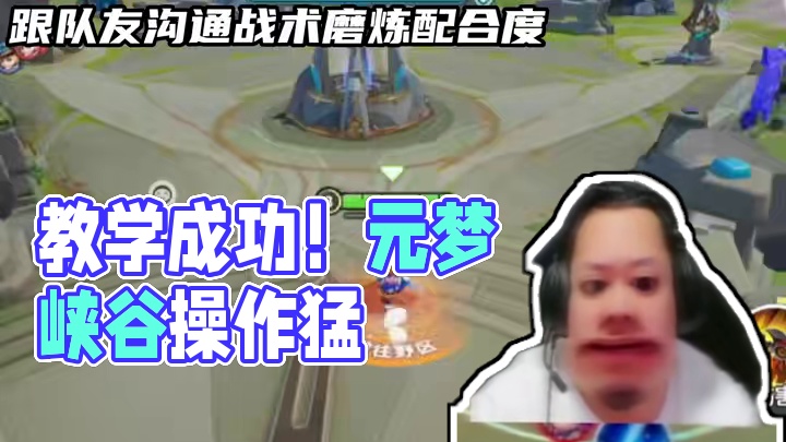 不看结果，其实教学挺成功的哈 #元梦之星 #元梦峡谷5V5#元梦峡谷操作秀 #天塌了  #职业选手
