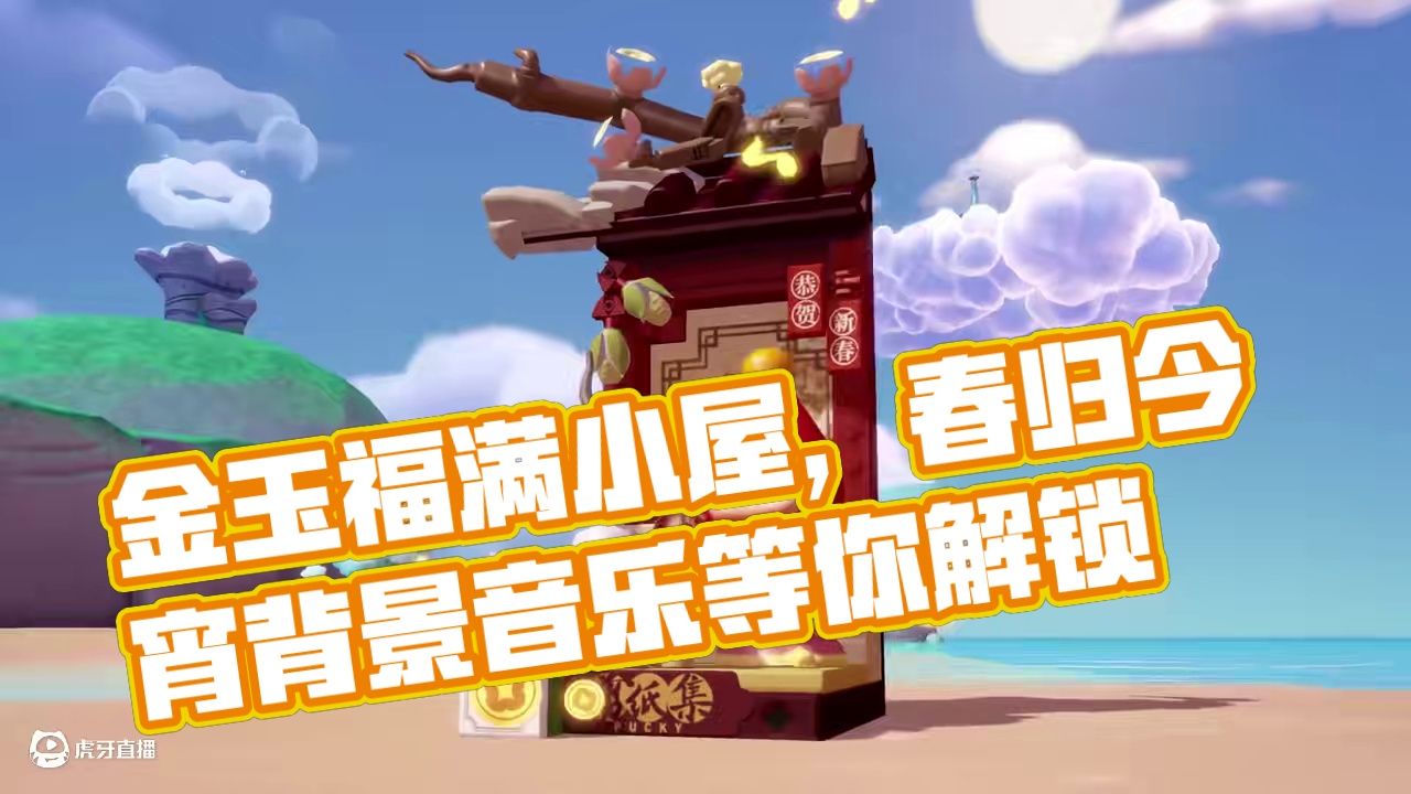 全新家具【金玉福满小屋】上线啦！ 更有专属BGM【春归今宵】等你解锁
获取方式：在云梦礼赞中购买【翡