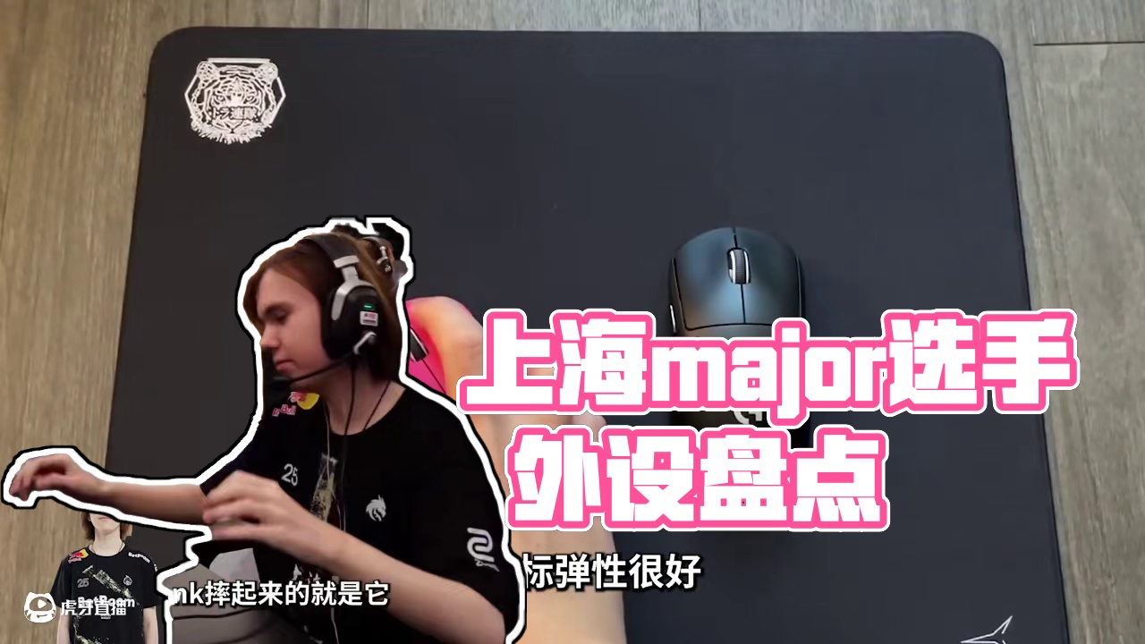 一线强队用什么外设？上海major选手外设信息 #steam游戏 #cs2