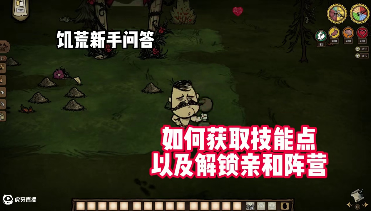 【满满熊叔】饥荒新手问答，如何获取技能点以及解锁亲和阵营 #饥荒联机版