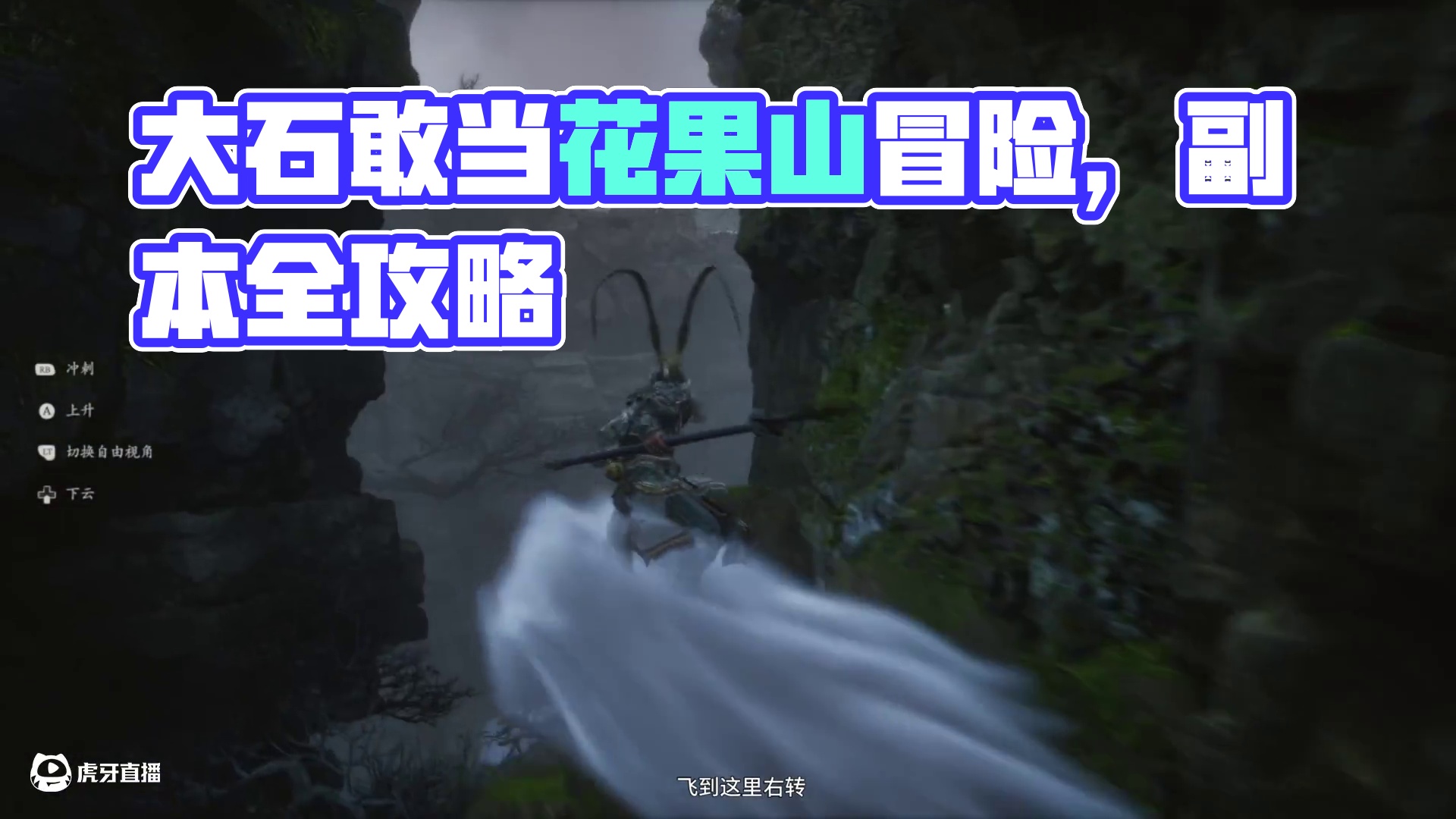 黑神话悟空第六章花果山-大石敢当拿识蕴