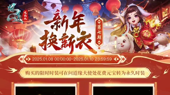 新年换新衣第七期时装限时返场已上线，福兔贺喜新年时装限时购#怀旧游戏  #问道  #回合制  #游戏