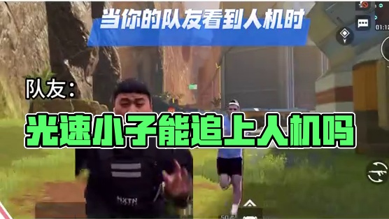 当你的队友看到人机时 这速度，光速小子能追上吗？#高能英雄 #高能英雄S7即将上线 #娱乐 #游戏日