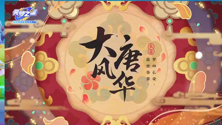 疑似元梦s10大唐风华赛季、臻藏贵妃形象曝光！#元梦之星 #元梦之星美食派对赛季  #元梦之星大唐风