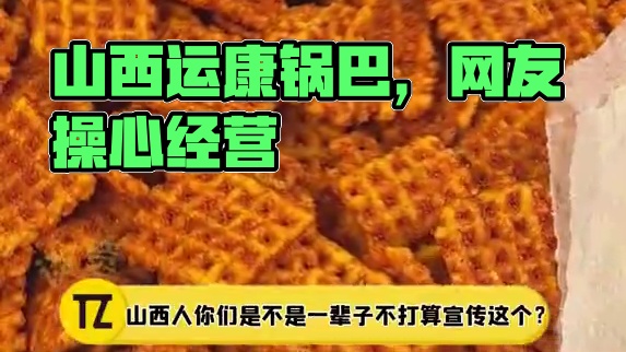 #山西人 从小吃到大的#运康锅巴  到底有什么魔力？头一次见网友比品牌自己还操心经营的！#零食推荐