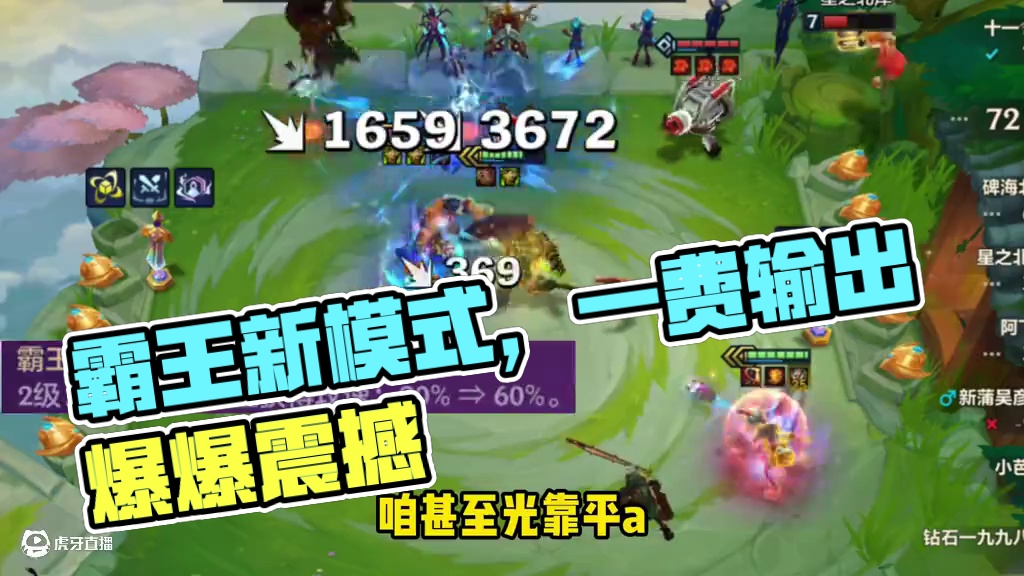 《霸王爆爆》 一个技能两万真伤！铲铲新模式最爽一费玩法！#金铲铲之战 #金铲铲之战创作者激励计划 #