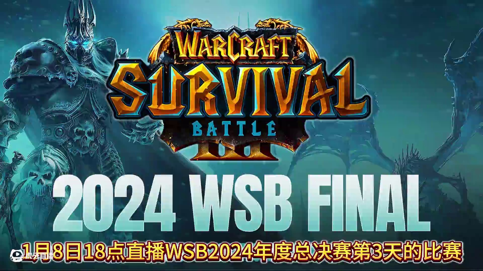 Laby对彩色，Lyn对Eer0，胜者1对胜者2！ 1月8日18点直播WSB魔兽争霸赛2024年度总