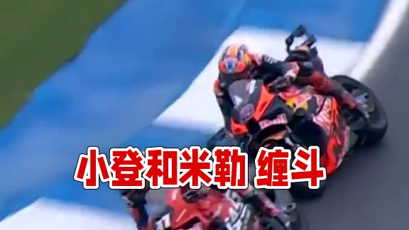 2024赛季泰国站小登和米勒之间的 缠斗#motogp