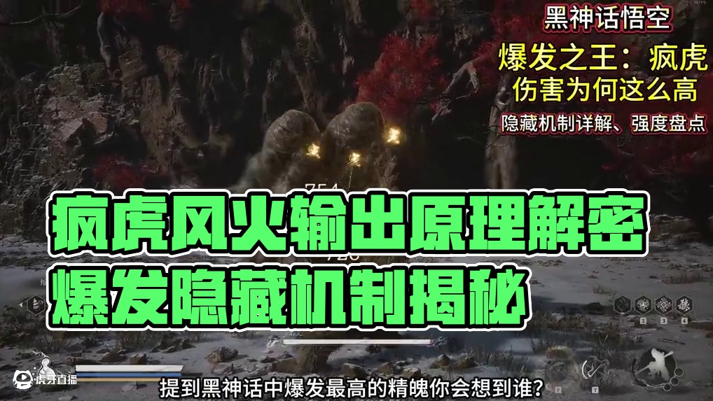 为什么疯虎被称作爆发王？今天详细盘点疯虎的隐藏机制、输出原理 #黑神话悟空 #黑神话 #steam游