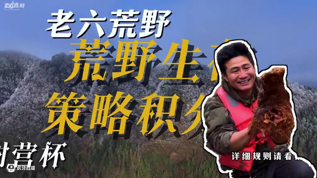 老六荒野   荒野生存积分赛  张家界樟树营杯  第4天 #真实户外 #野外生存 #荒野求生 #荒野