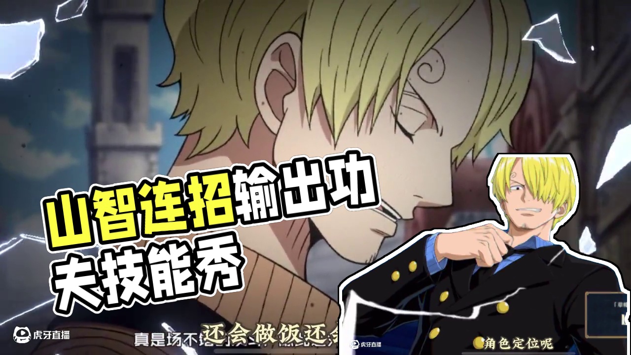 会做饭还会功夫的山智你了解吗#航海王壮志雄心 #航海王壮志雄心上线 #航海王壮志雄心创作者团  #航