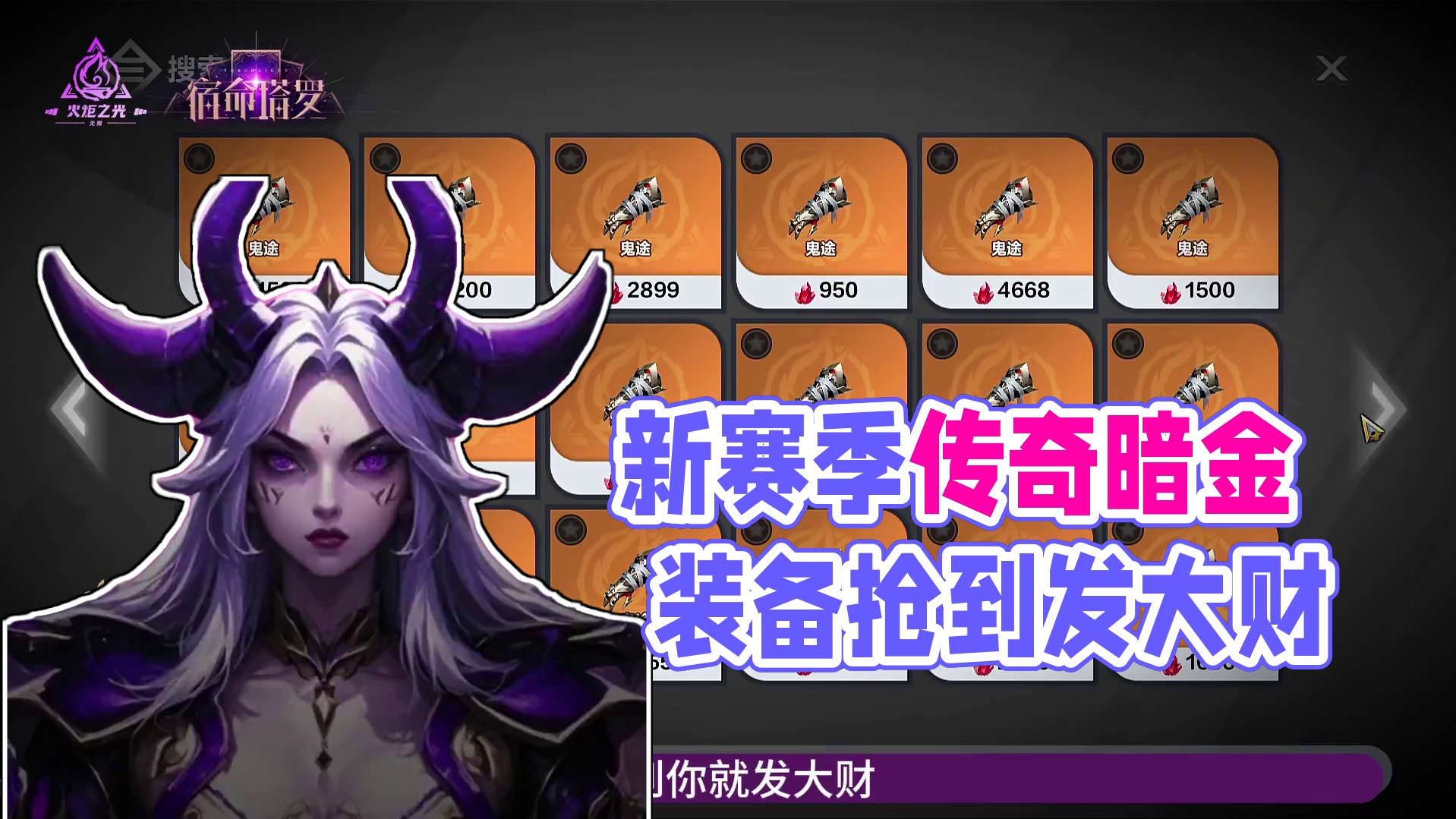 新赛季非常昂贵的传奇暗金装备，你必须要知道，打到分解可闹心了 #火炬之光无限 #火炬之光无限ss7新