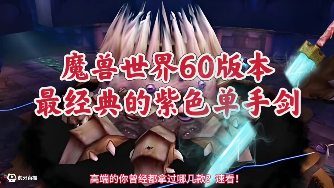 魔兽世界：60年代团本最经典的紫色单手剑，第四款不可能捡漏！ #魔兽世界 #魔兽世界怀旧服 #魔兽世