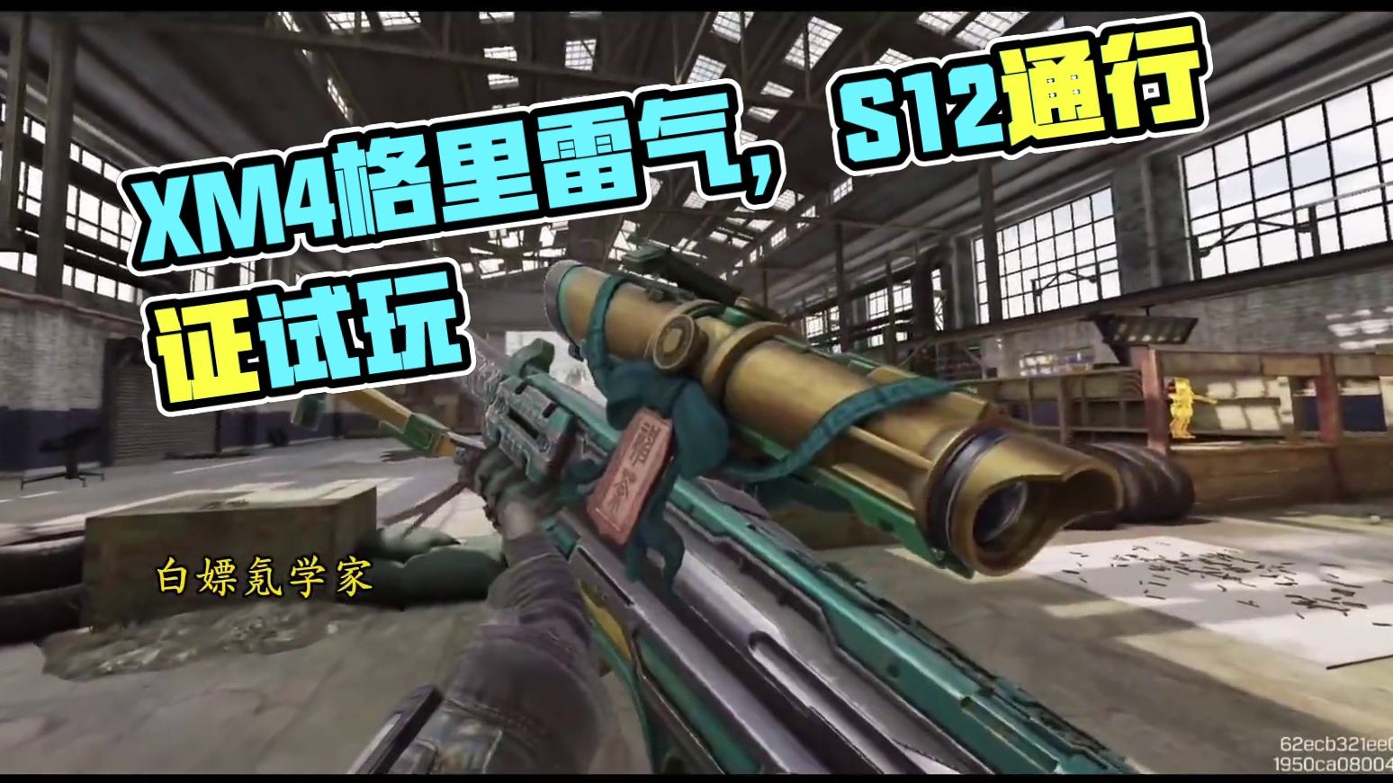 这XM4怎么格里雷气的！S12通行证试玩！#使命召唤手游