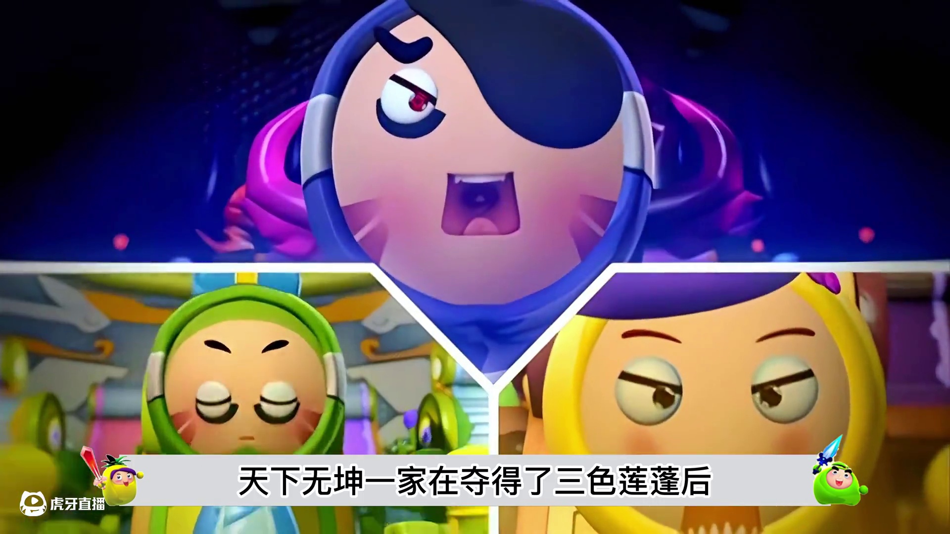 天下无坤一家大开杀戒，菠萝吹雪牺牲拯救水果世界