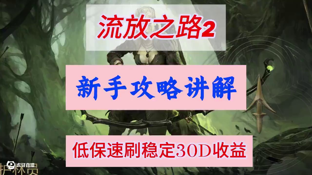 流放之路2，低保收益简约思路讲解. #流放之路2 #流放之路2异界速刷 #事业型玩家