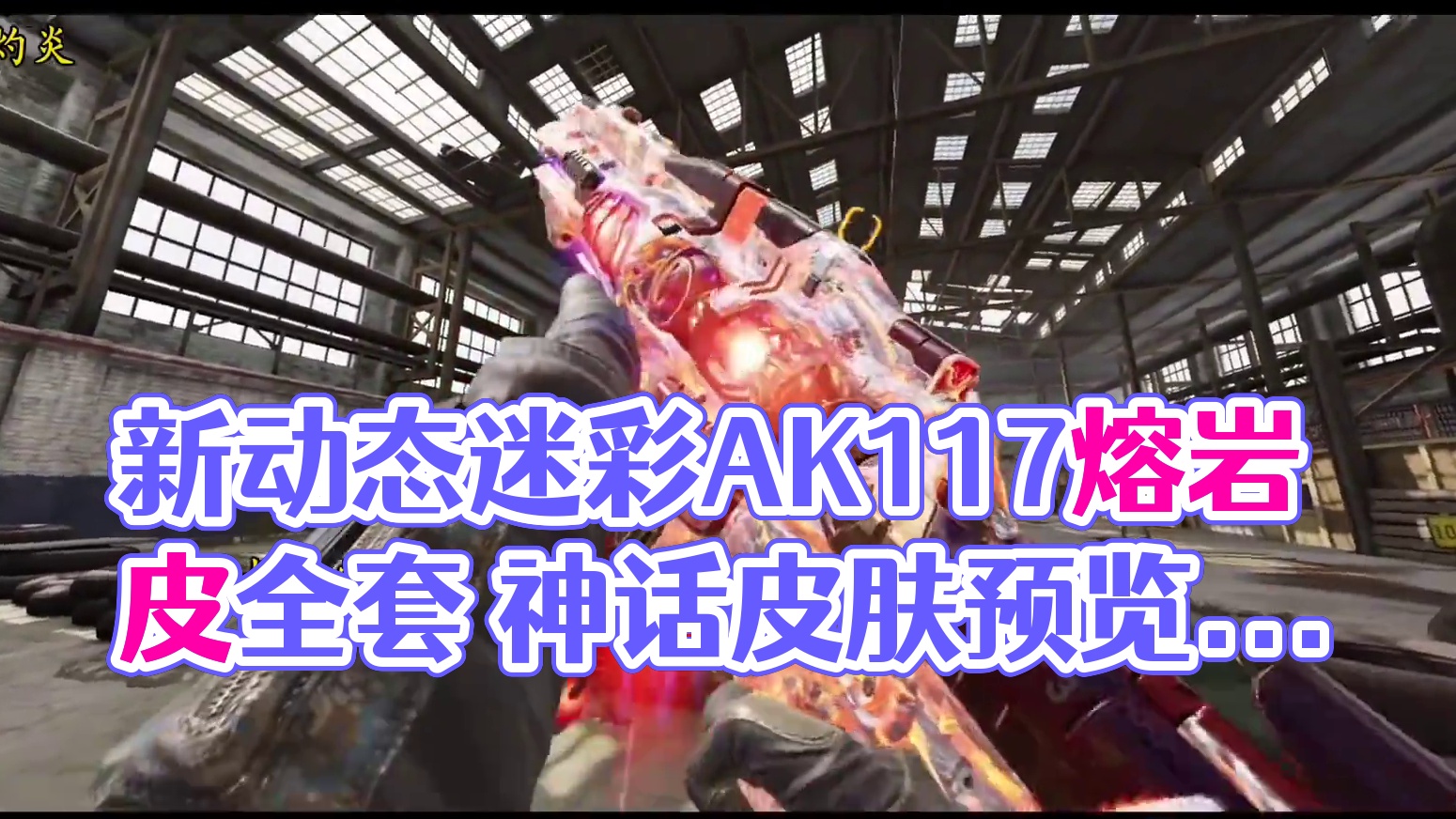 新免费动态迷彩太帅啦！神话AK117熔岩全套皮检视预览！#使命召唤手游