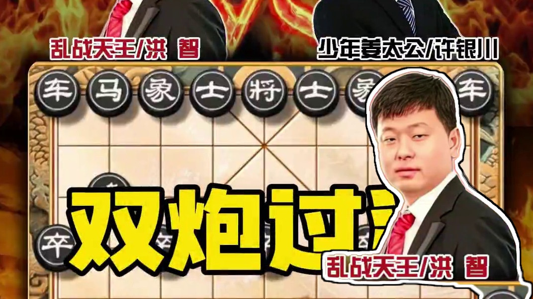 中国象棋特级大师实战精彩对局许银川双炮过河妙手送车经典对局 #喜欢象棋关注我 #中国象棋 #天天象棋