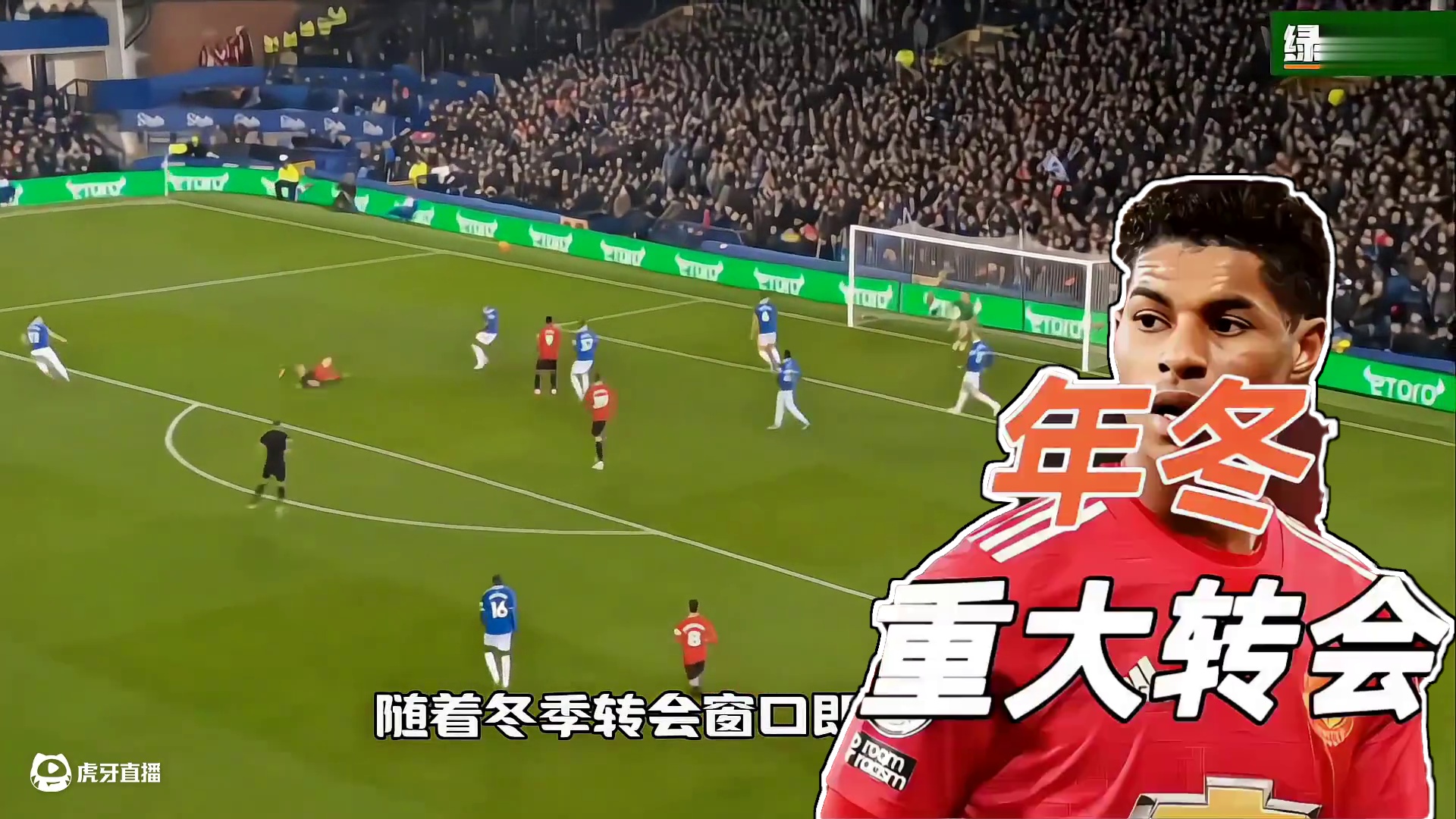 2025年冬窗转会 随着冬季转会窗口即将开启。让我们预测下在这个冬窗 最有可能会发生那些重磅交易。
