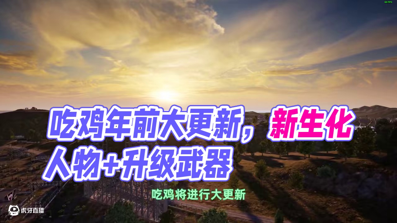 1月15日 吃鸡迎来年前最大更新 #2025鸡斯卡星火计划 #吃鸡 #PUBG