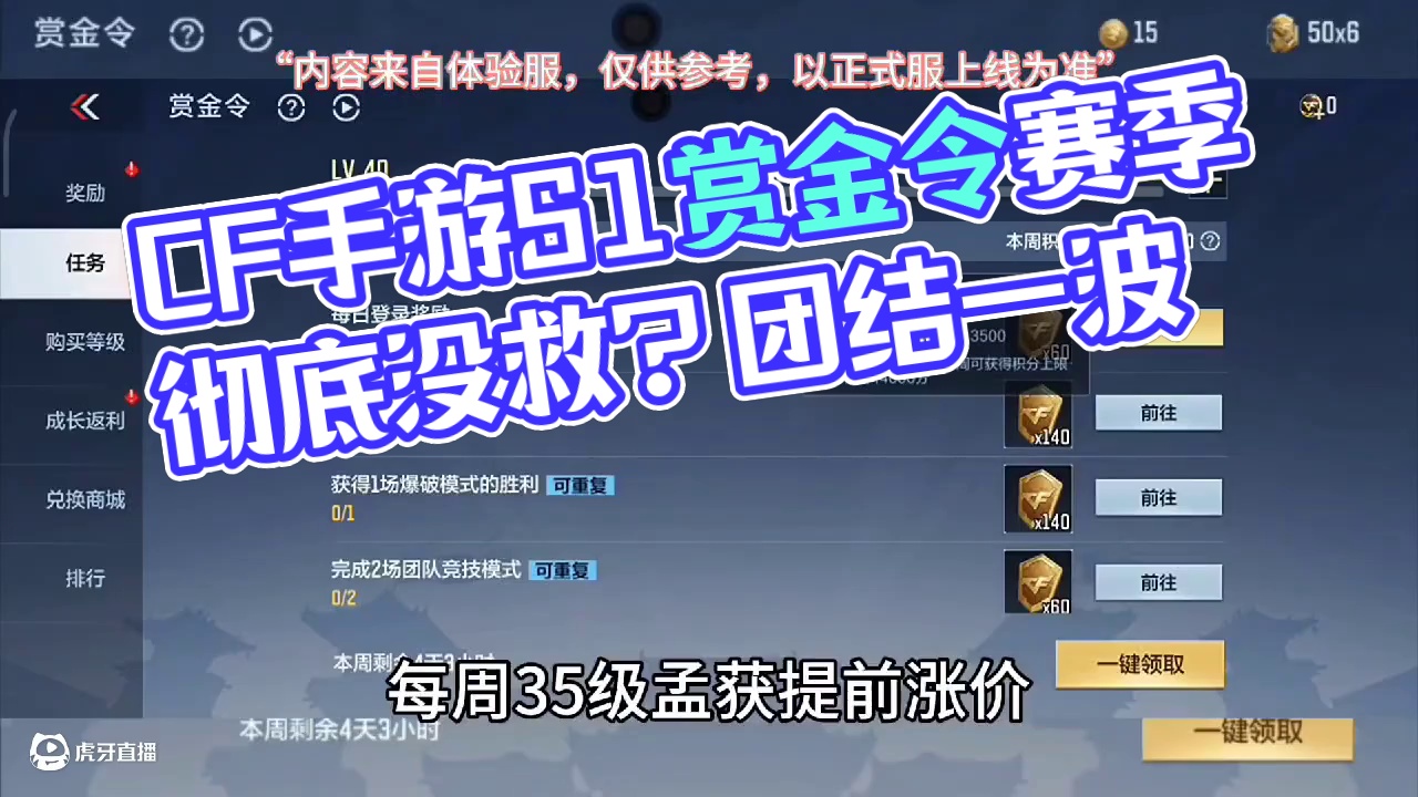 距离版本更新只有一天多了，看来25年S1赏金令赛季是彻底没救了，大家再团结一手开一波团！#CF手游 