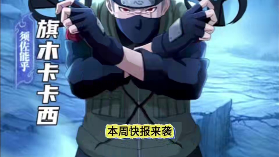 须佐卡卡西高招返利，免费送双奥义，九周年回馈金币称号免费拿，祈福求签，忍战征途，许愿宝库，幻术宝匣，