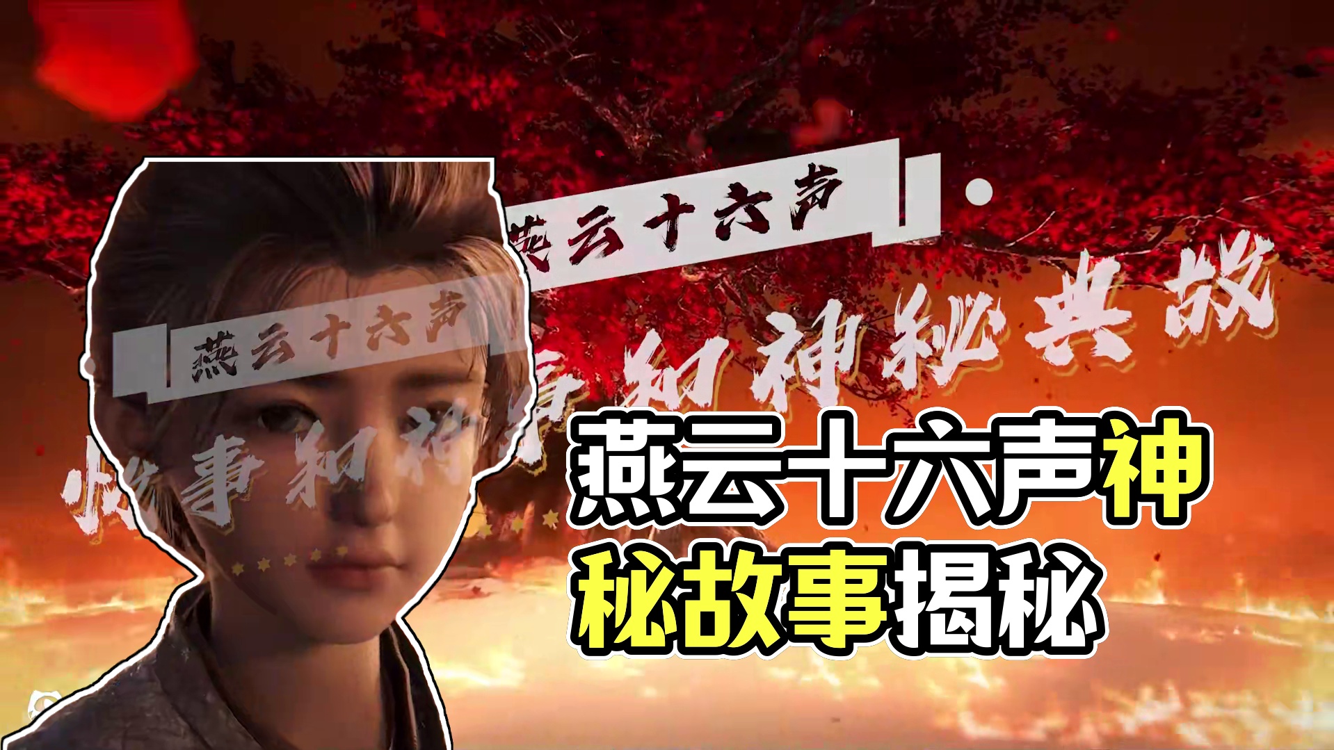 燕云十六声到底讲了个什么故事？ #燕云十六声 #燕云十六声剧情 #燕云武侠群像 #新游鉴赏家 #燕云