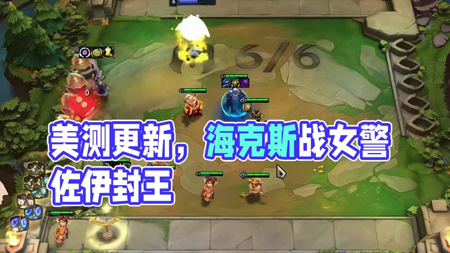 福星来啦（上）今天美测更新福星…#云顶之弈 #金铲铲之战