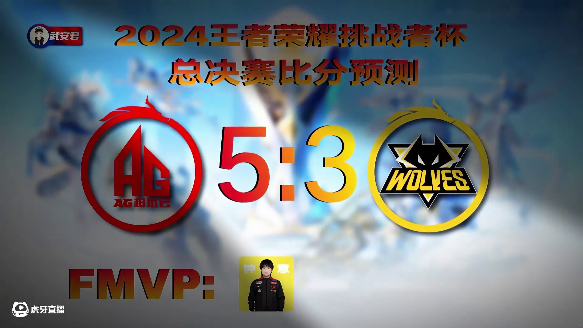 挑战者杯决赛比分预测，红5:3狼，钟意Fmvp。 #kpl #2024年王者荣耀挑战者杯