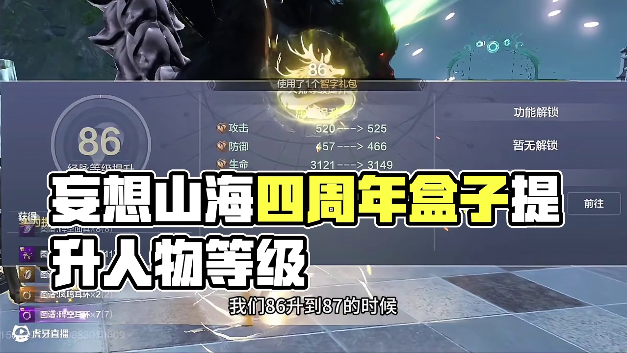 日常活跃礼盒200个，能提升多少人物等级呢？ #妄想山海 #妄想山海四周年