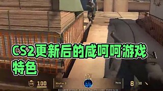 CS2更新后的游戲特色#csgo #cs2 #馬西西