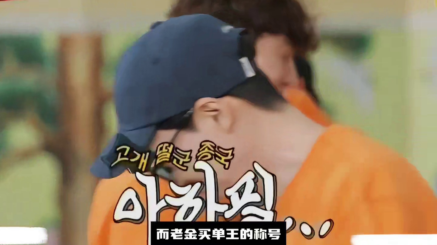 金钟国买单王的成长之路。 人类的悲欢并不相通，我只觉得他们吵闹