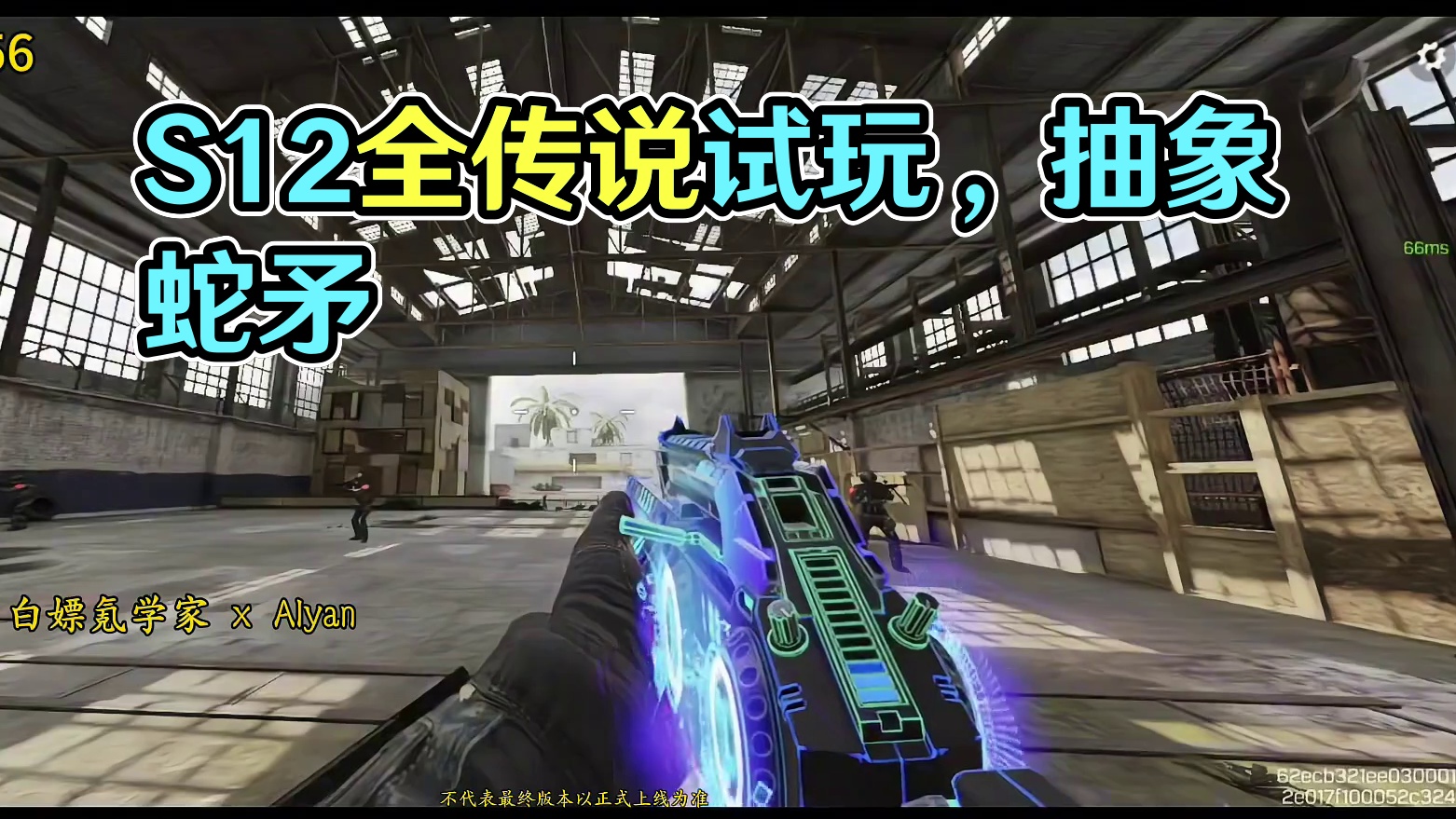 这蛇矛太抽象了！S12全传说试玩！#使命召唤手游