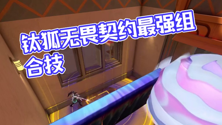 新英雄钛狐最强组合技#无畏契约 #无畏契约新英雄钛狐