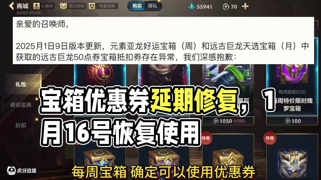 英雄联盟手游：【周宝箱优惠券修复公告】延迟使用说明 修复时间确定#英雄联盟手游 #LOLM #LOL