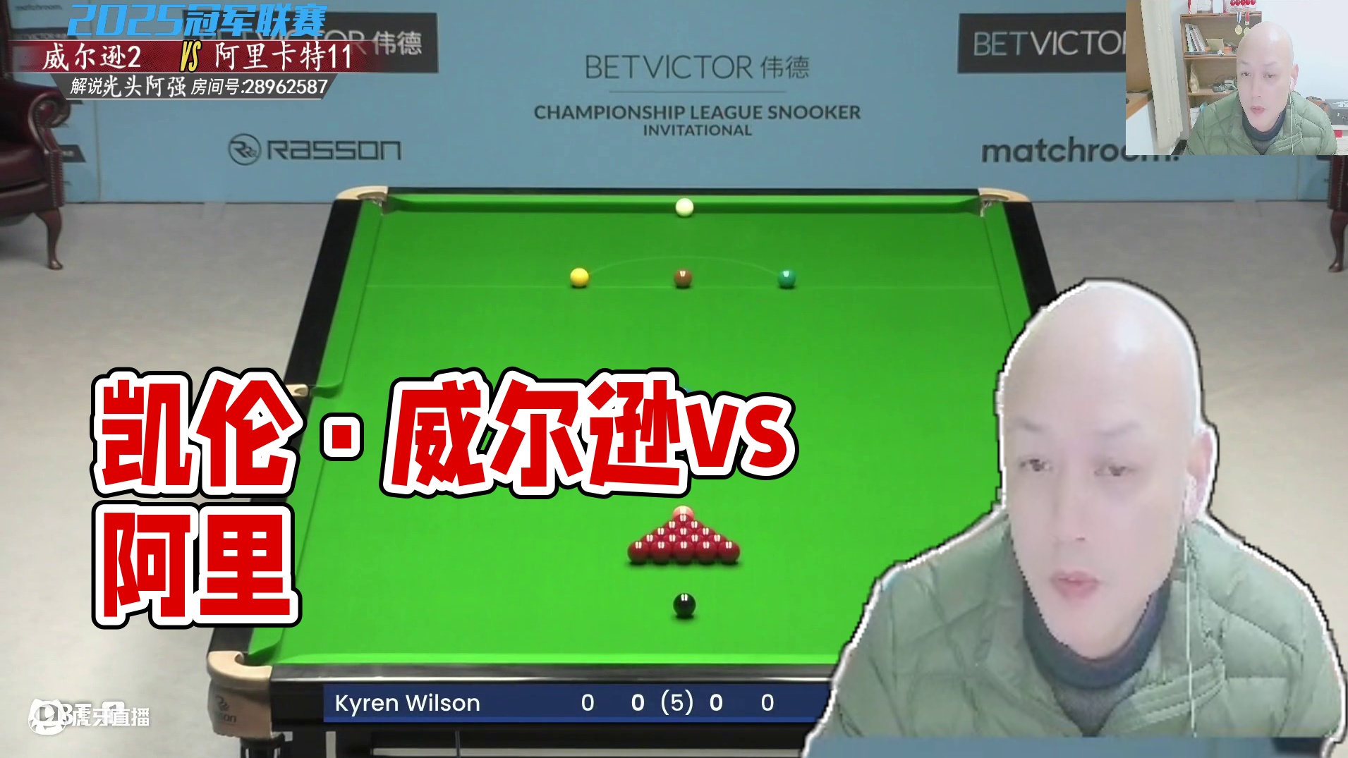 凯伦·威尔逊 vs 阿里·卡特 2025冠军联赛邀请赛 光头强解说