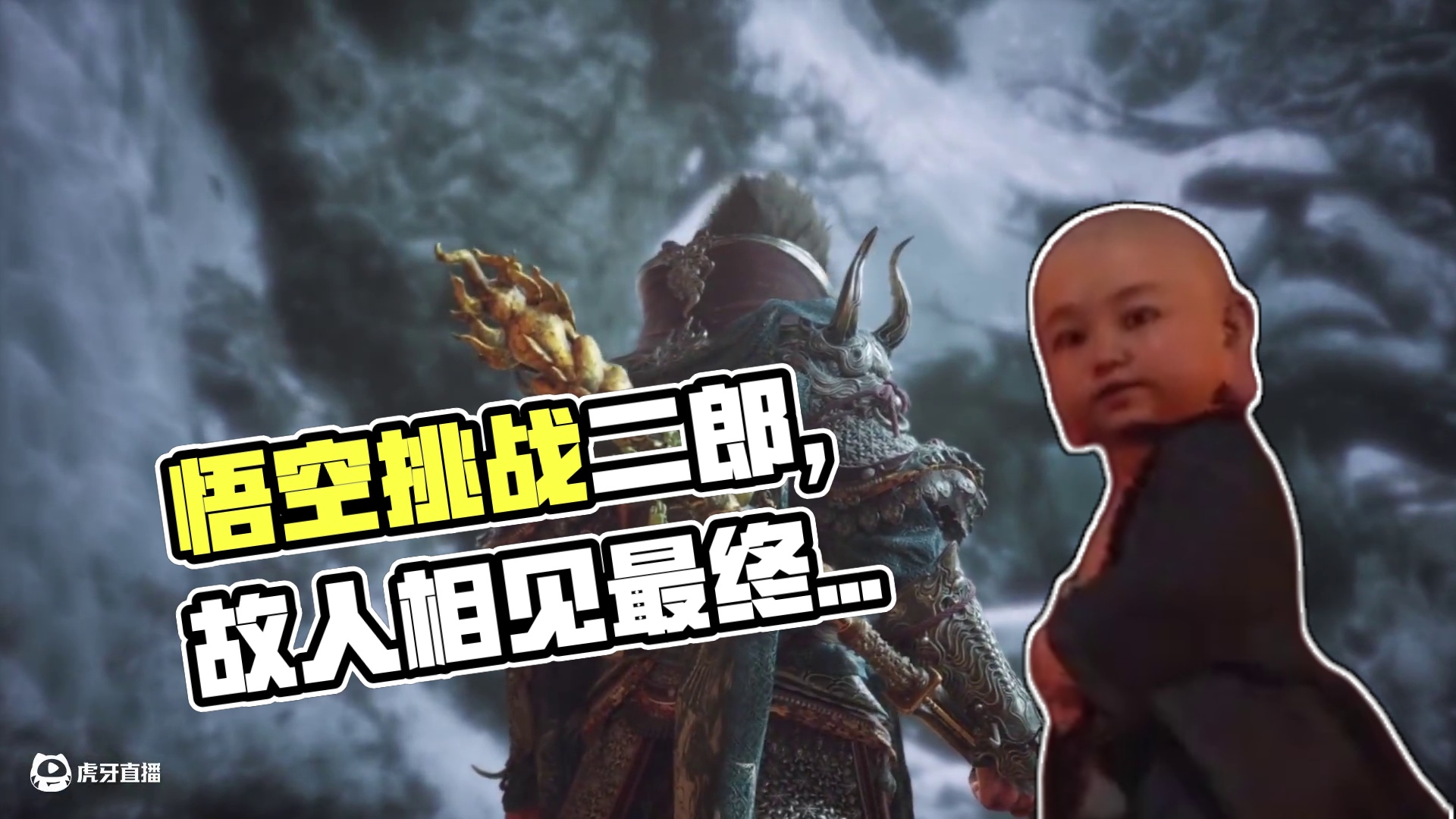 黑神话悟空-梅见峰-挑战二郎显圣真君