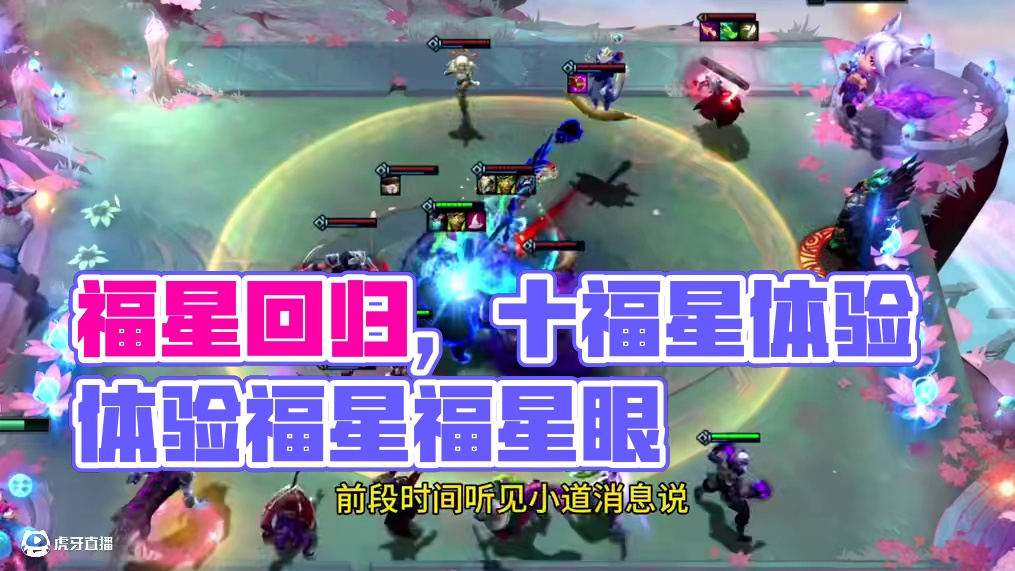 明天美测服开冲！提前帮大家体验一下福星 #云顶之弈s13 #云顶之弈蛇年春节版本 #福星福星眼冒金星