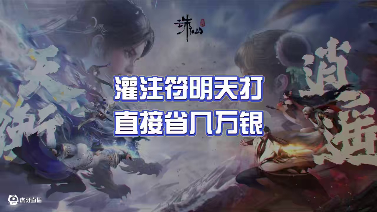 灌注符明天打,直接省几万银 #诛仙世界  #诛仙世界修仙办  #灌注符