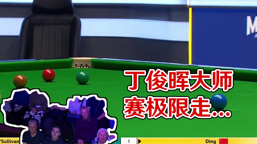 丁俊晖再战大师赛，开局上演极限走位全场沸腾，结局万万没想到！ #斯诺克 #台球 #特鲁姆普