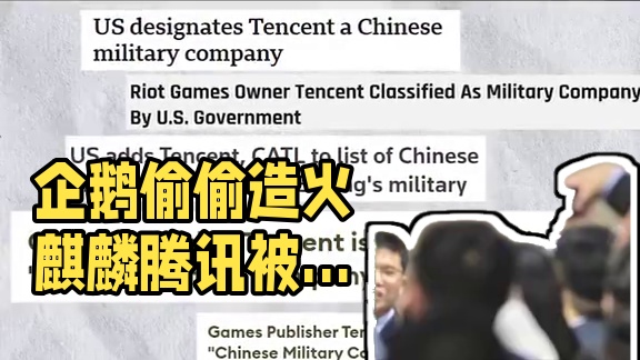 我就说企鹅在偷偷造火麒麟吧，这不就被发现了 #LOL #COD #腾讯 #英雄联盟