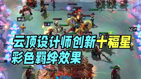 云顶设计师最有含金量的一集 #云顶之弈蛇年春节版本 
#福星福星眼冒金星