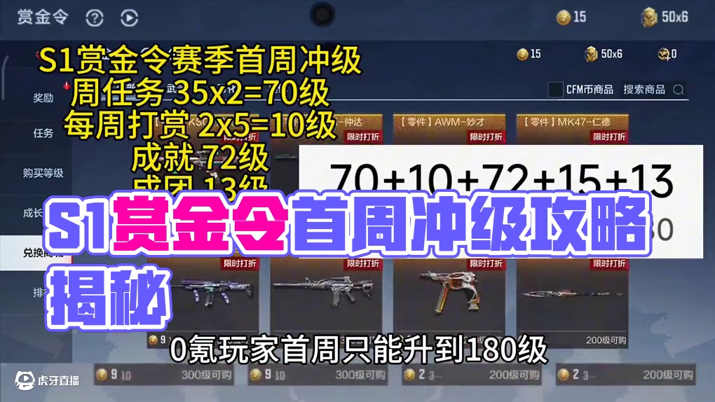 25年S1赏金令赛季0氪玩家，预售玩家，首周想要升500级的玩家，首周冲级详细攻略抢先看。#CF手游