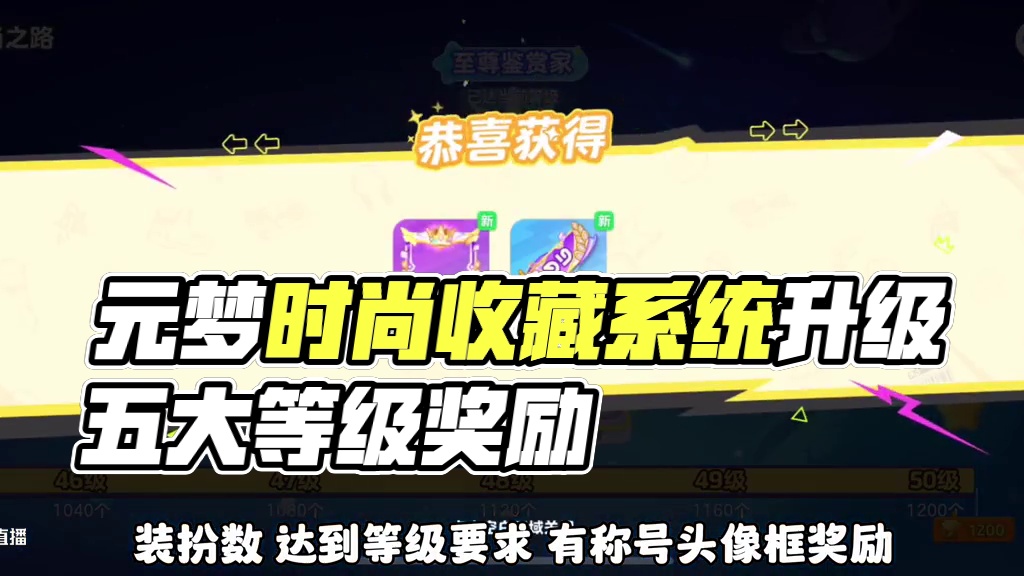 元梦也有收藏系统啦！时尚之路对应等级领特有奖励！#元梦之星 #元梦之星美食派对赛季 #元梦之星大唐风