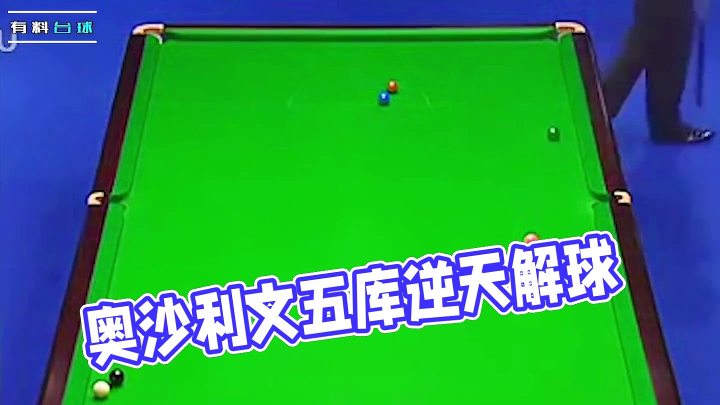 奥沙利文极致控球，五库绕台逆天解球！ #斯诺克 #台球 #台球是一种生活 #奥沙利文 #特鲁姆普
