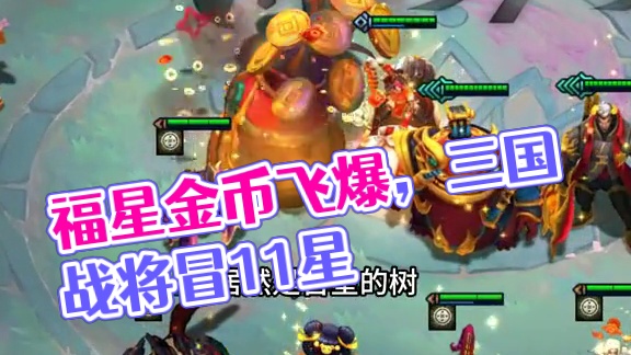 S4.5回归 10福星 11腥红之月 11三国猛将##云顶之弈蛇年春节版本 #福星福星眼冒金星