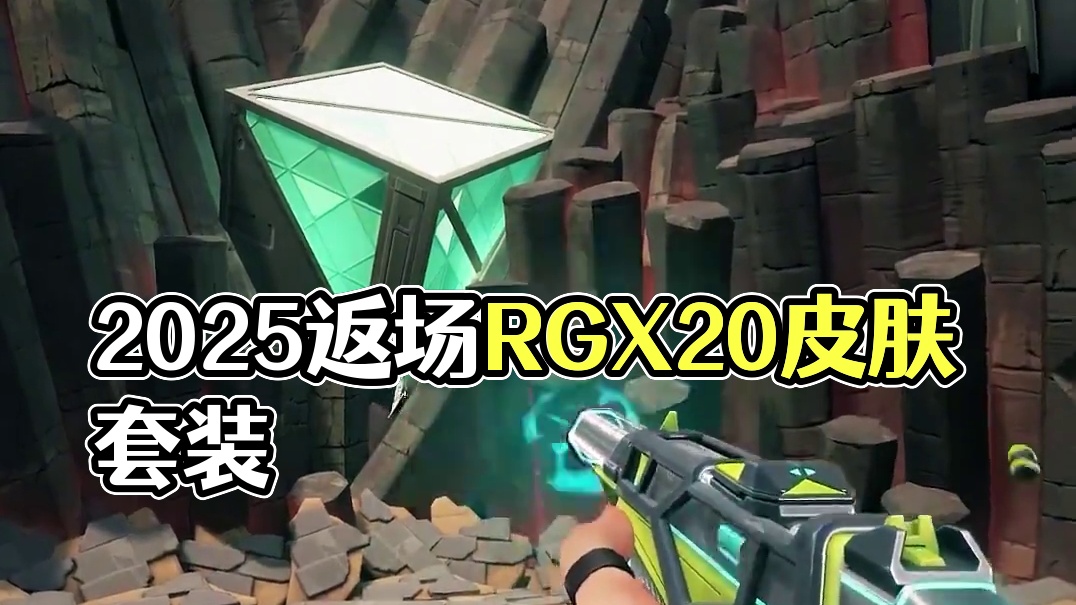 2025将返场的第一套皮肤，RGX2.0套装 #无畏契约 #无畏契约RGX2 #无畏契约新英雄钛狐 