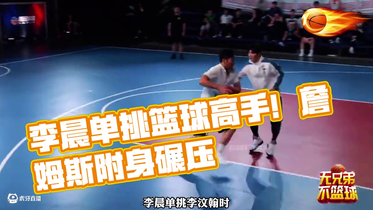 “大黑牛”李晨也是篮球高手？单挑李汶翰时如同詹姆斯附身！碾压 #街球 #闲鱼  #闲鱼捡漏 #闲鱼省